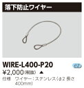 WIRE-L400-P20 (WIREL400P20) LED投光器用落下防止ワイヤ