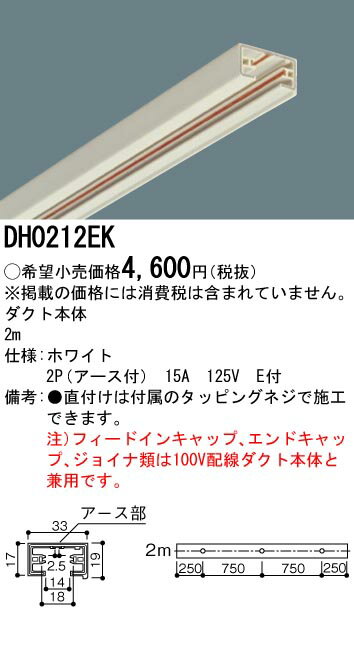 お取り寄せ 納期回答致します パナソニック DH0212EK アース付配線ダクトレール本体 2m 白 （ライティングレール）