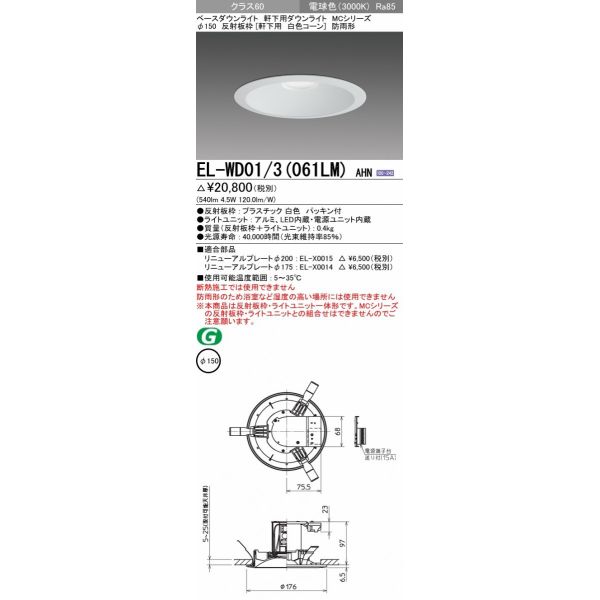 お取り寄せ 納期回答致します三菱電機 EL-WD01/3（061LM）AHN LED照明器具 LEDダウンライト (MCシリーズ) Φ150 軒下用 白色コーン 『ELWD013061LMAHN』