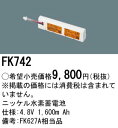 お取り寄せ 納期回答致します パナソニック FK742 誘導灯 非常照明器具用バッテリー