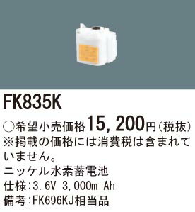 楽天てかりま専科お取り寄せ 納期回答致します パナソニック FK835K 誘導灯・非常照明器具用バッテリー