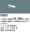 お取り寄せ 納期回答致します パナソニック FK867 誘導灯・非常照明器具用バッテリー