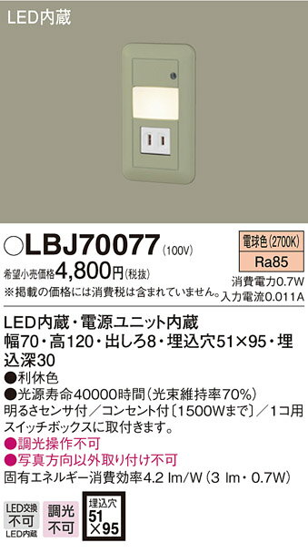 お取り寄せ 納期回答致します パナソニック Panasonic LBJ70077 壁埋込型 LED（電球色） フットライト
