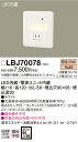 お取り寄せ 納期回答致します パナソニック Panasonic LBJ70078 壁埋込型 LED(電球色) フットライト