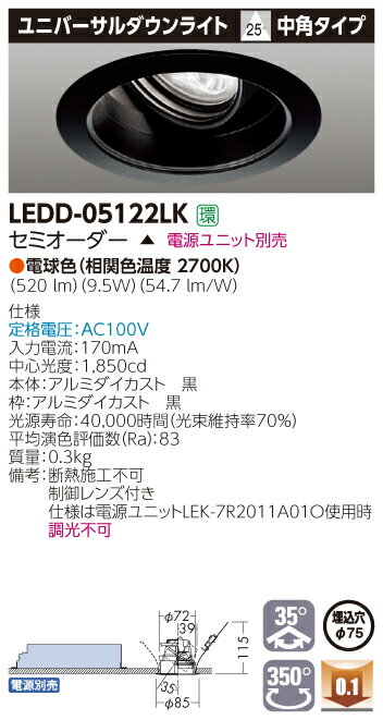 形名 LEDD-05122LK 生産完了品 希望小売価格 - 品名 ユニバーサルDL黒色Ф75 品種名 LED一体形ダウンライト 商品コード 93100573 JANコード 4974550489447 グリーン購入法 - 発売日 2014年09月16日 在庫情報 ※（在庫限り品（生産完了品））