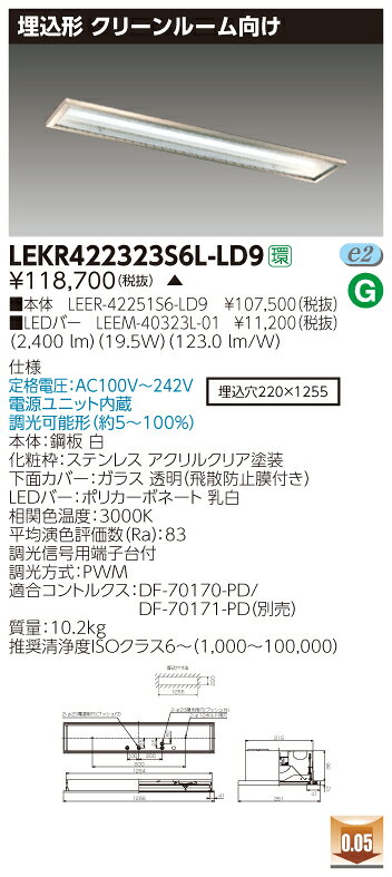 お取り寄せ 納期回答致します東芝 LEKR422323S6L-LD9 (LEKR422323S6LLD9) TENQOO埋込CR6SUS調光 LEDベースライト