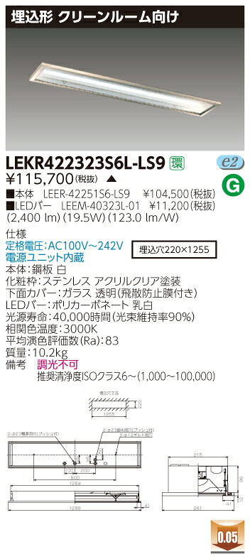 お取り寄せ 納期回答致します東芝 LEKR422323S6L-LS9 (LEKR422323S6LLS9) TENQOO埋込CR6SUS LEDベースライト