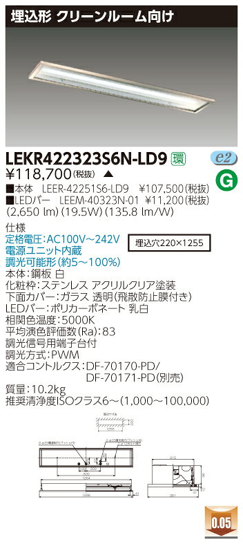 お取り寄せ 納期回答致します東芝 LEKR422323S6N-LD9 (LEKR422323S6NLD9) TENQOO埋込CR6SUS調光 LEDベースライト