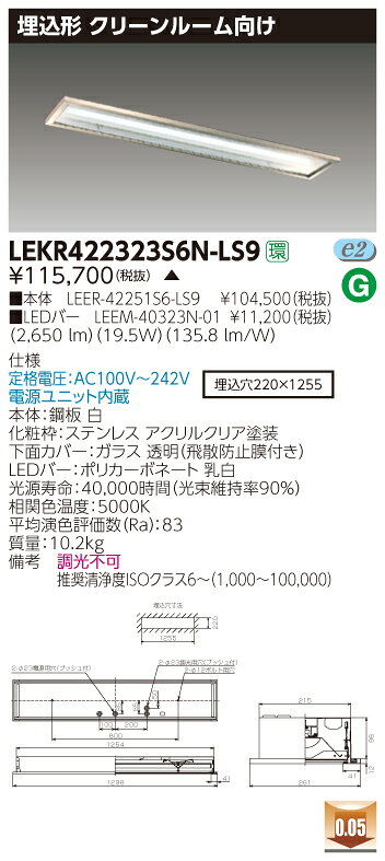 お取り寄せ 納期回答致します東芝 LEKR422323S6N-LS9 (LEKR422323S6NLS9) TENQOO埋込CR6SUS LEDベースライト