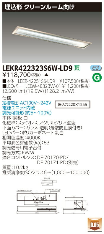 お取り寄せ 納期回答致します東芝 LEKR422323S6W-LD9 (LEKR422323S6WLD9) TENQOO埋込CR6SUS調光 LEDベースライト