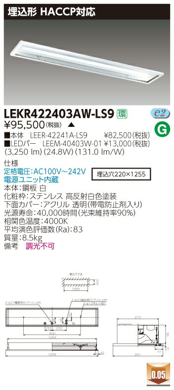 お取り寄せ 納期回答致します東芝 LEKR422403AW-LS9 (LEKR422403AWLS9) TENQOO埋込HACCP LEDベースライト