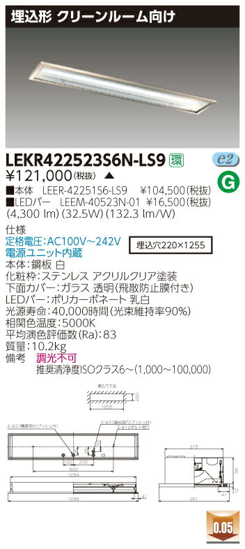 お取り寄せ 納期回答致します東芝 LEKR422523S6N-LS9 (LEKR422523S6NLS9) TENQOO埋込CR6SUS LEDベースライト