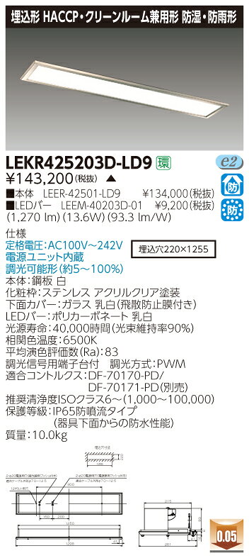 お取り寄せ 納期回答致しますLED 東芝 LEKR425203D-LD9 (LEKR425203DLD9) TENQOO埋込HACCP・CR兼用 LEDベースラ...