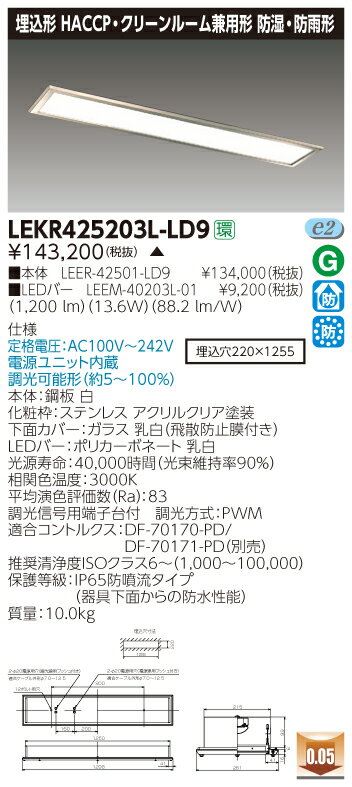 お取り寄せ 納期回答致しますLED 東芝 LEKR425203L-LD9 (LEKR425203LLD9) TENQOO埋込HACCP・CR兼用 LEDベースラ...