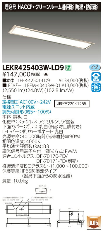 お取り寄せ 納期回答致しますLED 東芝 LEKR425403W-LD9 (LEKR425403WLD9) TENQOO埋込HACCP・CR兼用 LEDベースラ...