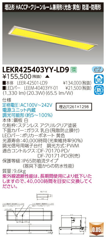 お取り寄せ 納期回答致しますLED 東芝 LEKR425403YY-LD9 (LEKR425403YYLD9) TENQOO埋込クリーンルーム・黄色 LEDベー...