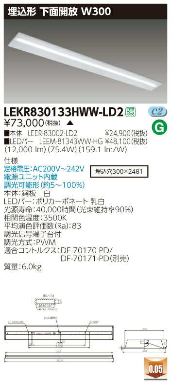 楽天てかりま専科お取り寄せ 納期回答致しますLED 東芝 LEKR830133HWW-LD2 （LEKR830133HWWLD2） TENQOO埋込110形W300調光 LEDベースライト 受注生産品