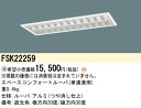 お取り寄せ 納期回答致します パナソニック FSK22259 スペースコンフォート 単連兼用 受注生産品