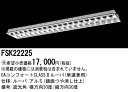 お取り寄せ 納期回答致します パナソニック FSK22225 OAコンフォート(アルミルーバ)CLASSII 受注生産品