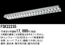 お取り寄せ 納期回答致します パナソニック FSK22235 OAコンフォート(アルミルーバ)CLASSIII