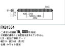 お取り寄せ 納期回答致します パナソニック FK81534 ガード