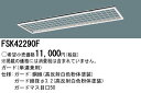 お取り寄せ 納期回答致します パナソニック FSK42290F ガード 単連兼用 フリーコンフォート
