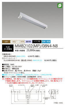 NEC MMB2102(MP)/08N4-N8 LEDベースライト直付形 トラフ形 防雨・防湿タイプ 昼白色（800lm） FL20形x1灯 相当 固定出力