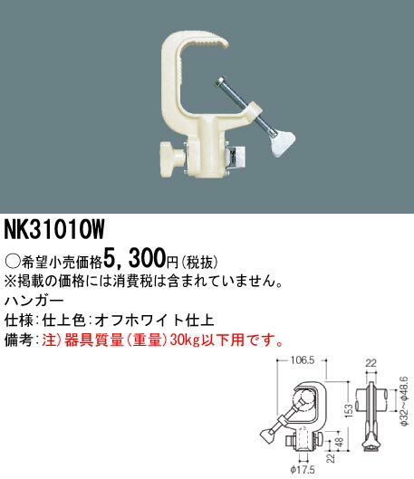 お取り寄せ 納期回答致します パナソニック NK31010Wハンガー 舞台・演出用照明器具用