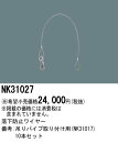 お取り寄せ 納期回答致します パナソニック NK31027 落下防止ワイヤー吊りパイプ取り付け用(NK31017)10本セット 受注生産品