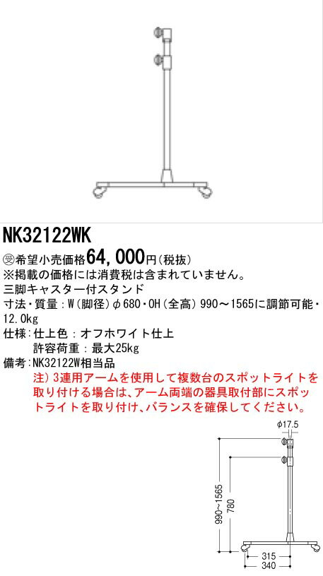 お取り寄せ 納期回答致します パナソニック NK32122WK三脚キャスター付スタンド 受注生産品