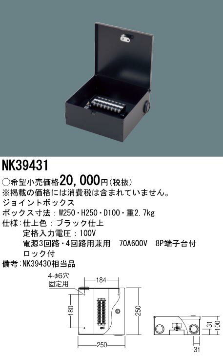 お取り寄せ 納期回答致します パナソニック NK39431ジョイントボックス 舞台演出用電源3回路用・電源4..