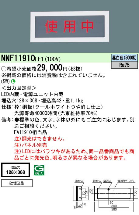 楽天てかりま専科お取り寄せ 納期回答致します パナソニック NNF11910 LE1 （NNF11910LE1） LED施設照明 標示灯