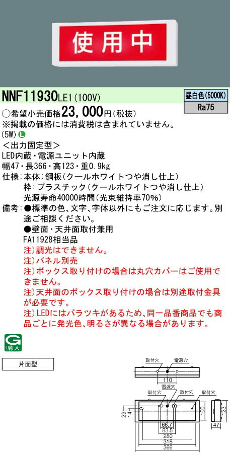 お取り寄せ 納期回答致します パナソニック NNF11930 LE1 (NNF11930LE1) 標示灯 天井直付型・壁直付型 LED（昼白色）(パネル別売・本体のみ)