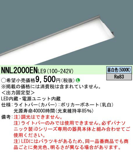 楽天てかりま専科お取り寄せ 納期回答致します パナソニック Panasonic 『NNL2000ENJ LE9』 ライトバー LED （昼白色）