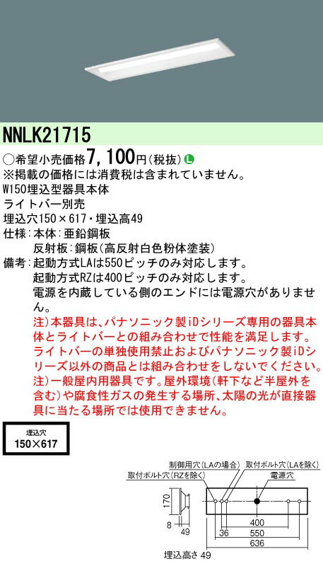 「法人・個人歓迎」 お取り寄せ 納期回答致します NNLK21715 器具本体 天井埋込型 20形