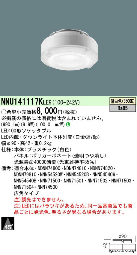 お取り寄せ 納期回答致します NNU141117K LE9(NNU141117KLE9) LED電球 口金GH76p