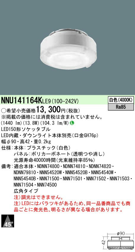 お取り寄せ 納期回答致します NNU141164K LE9 LED（白色）150形ソケッタブル