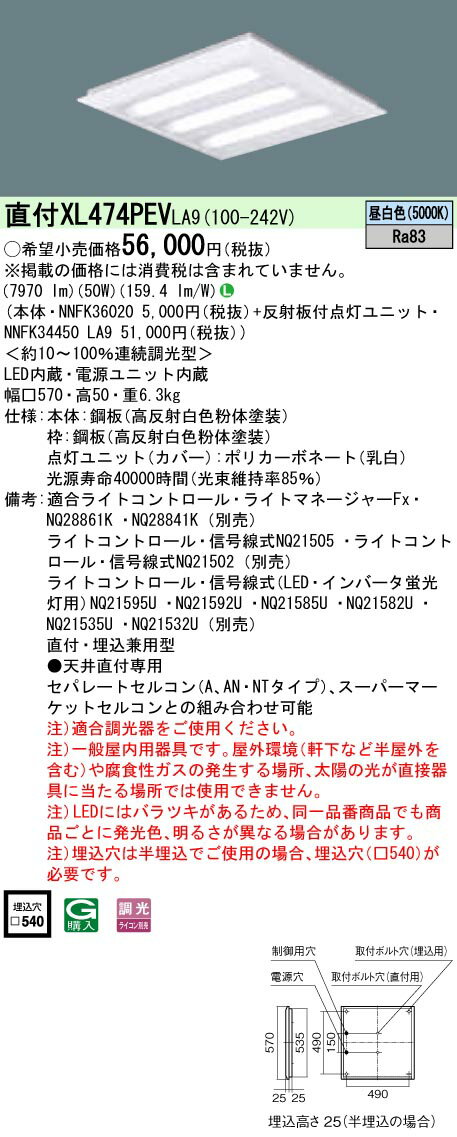「法人・個人歓迎」 お取り寄せ 納期回答致します XL474PEV LA9 「NNFK36020+NNFK34450LA9」一体型LEDベースライト 天井直付型・天井埋込型 LED（昼白色）(XL474PEVLA9)