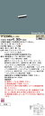 お取り寄せ 納期回答致します パナソニック YYY23060 LB1(YYY23060LB1) 建築化照明器具 LED(温白色) 受注生産品