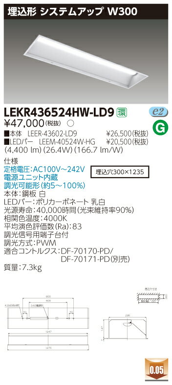 楽天てかりま専科お取り寄せ 納期回答致します東芝ライテック LEKR436524HW-LD9 LEDベースライト （LEKR436524HWLD9）TENQOO埋込40形W300調光