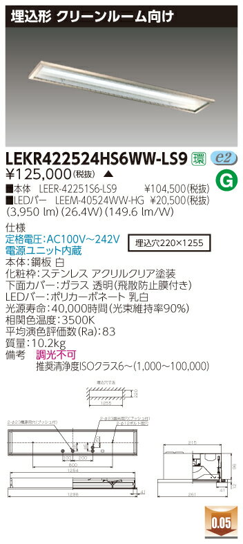 お取り寄せ 納期回答致します東芝ライテック LEKR422524HS6WWLS9 LEDベースライト (LEKR422524HS6WWLS9 )TENQOO埋込...