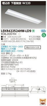 東芝ライテック LEKR422524HW-LD9 LEDベースライト （LEKR422524HWLD9）TENQOO埋込40形W220調光