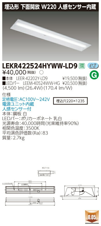 LEKR422524HYWW-LD9 LEDベースライト （LEKR422524HYWWLD9）TENQOO埋込40形W220センサ