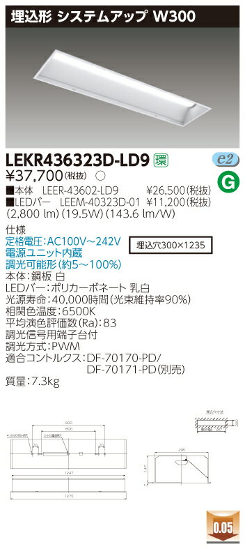 お取り寄せ 納期回答致します東芝ライテック LEKR436323D-LD9 LEDベースライト （LEKR436323DLD9）TENQ..