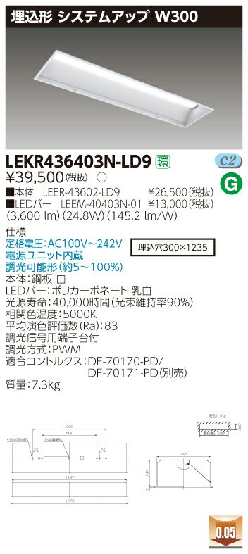 お取り寄せ 納期回答致します東芝ライテック LEKR436403N-LD9 LEDベースライト （LEKR436403NLD9）TENQOO埋込40形W300調光