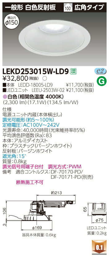 お取り寄せ 納期回答致しますLEKD253015W-LD9 LEDダウンライト （LEKD253015WLD9）2500ユニット交換形DL一般形