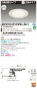 お取り寄せ 納期回答致しますLEKD2533013WW-LS9 LEDダウンライト (LEKD2533013WWLS9)2500ユニット交換形DL白色深形
