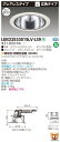 お取り寄せ 納期回答致しますLEKD2533015LV-LS9 LEDダウンライト (LEKD2533015LVLS9)2500ユニット交換形DLグレアレス