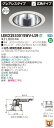 お取り寄せ 納期回答致しますLEKD2533015WV-LS9 LEDダウンライト (LEKD2533015WVLS9)2500ユニット交換形DLグレアレス
