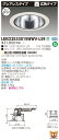 お取り寄せ 納期回答致しますLEKD2533015WWV-LS9 LEDダウンライト (LEKD2533015WWVLS9)2500ユニット交換形DLグレアレス